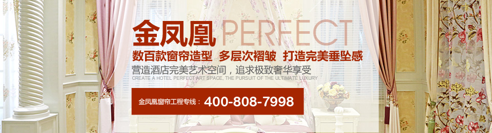 金鳳凰——數(shù)百款窗簾造型，多層次褶皺，打造完美垂墜感！